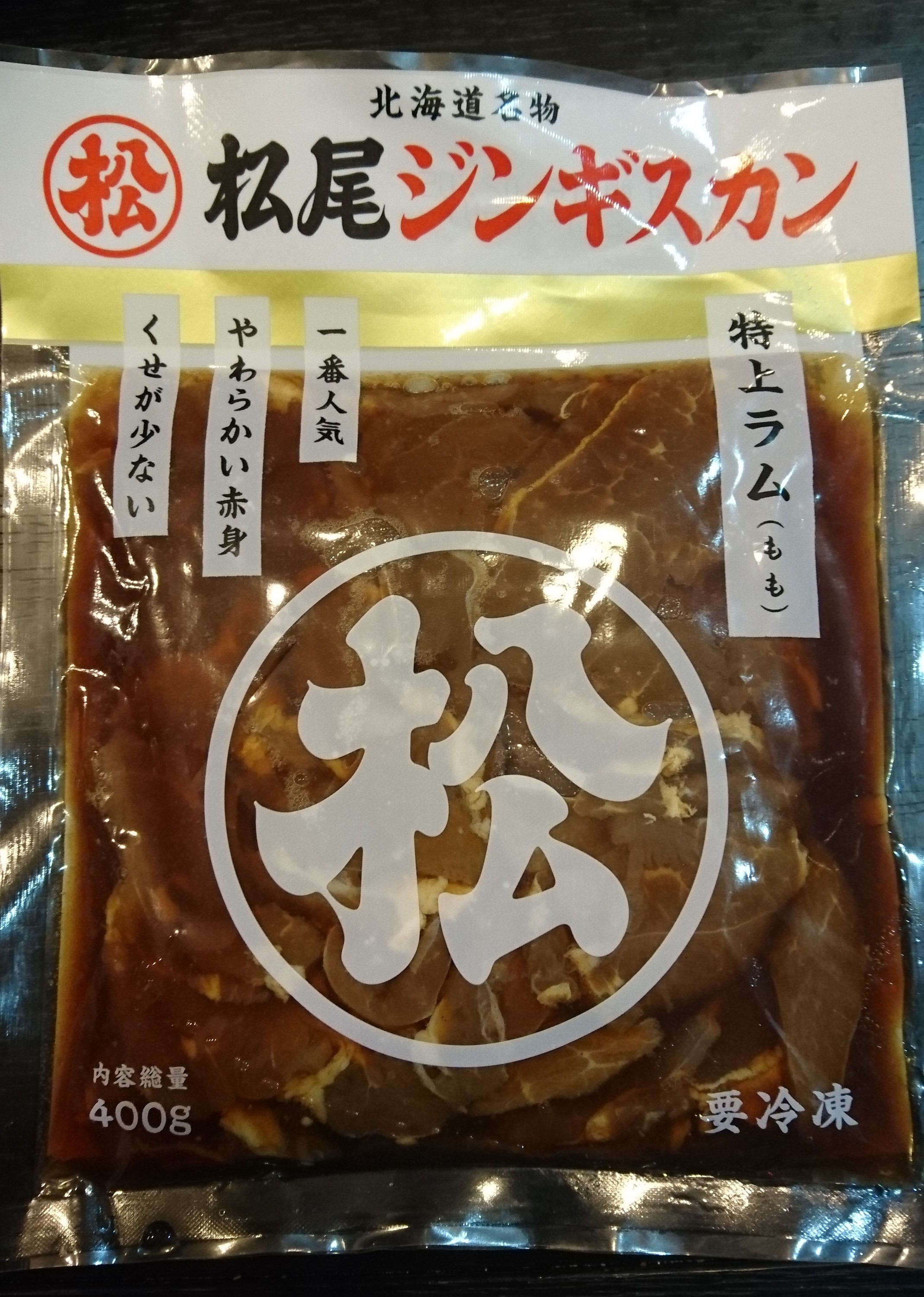 さぁ食うぞ 松尾ジンギスカンを専用鍋で美味しく食べる方法を紹介します 北海道の観光 お土産 ラーメン情報を地元32年在住の2人が発信する北海道遊食住project