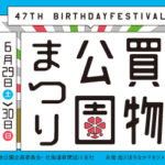大道芸フェスティバルinあさひかわ6月29日～30日で開催！第18回買い物公園まつり情報！！