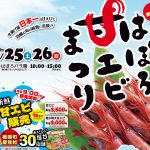 第６回羽幌甘エビまつりが６月２５日～２６日の２日間開催！北海道の初夏の”旬”を堪能しよう♪