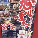 旭川夏まつり・さんろく祭りが8月2日～4日に開催！オープニングは道新納涼花火大会！！
